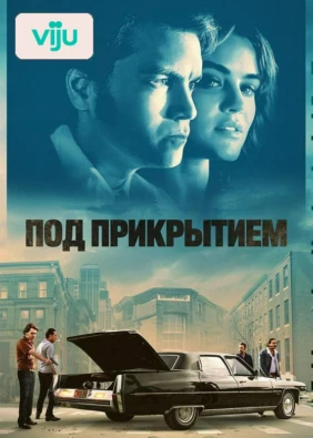Под прикрытием
