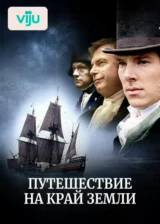 Путешествие на край Земли