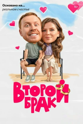 Второй брак