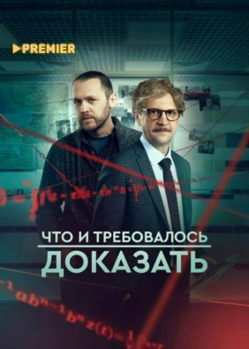 Что и требовалось доказать