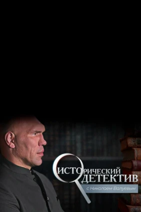 Исторический детектив с Николаем Baлуевым