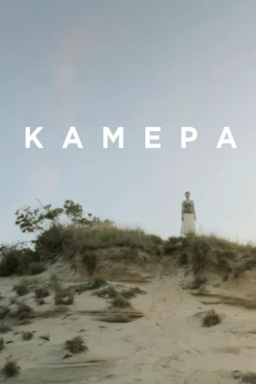 Камера