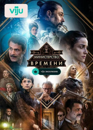 Министерство времени