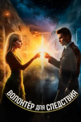 Волонтёр для следствия