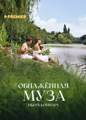 Обнаженная муза Пьера Боннара