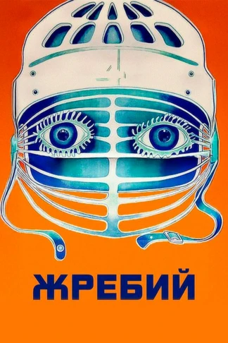 Жребий