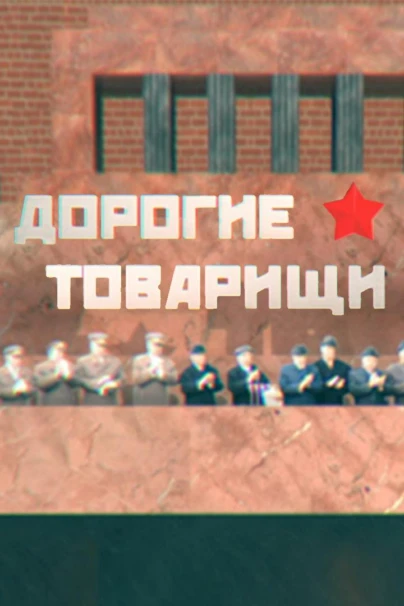 Дорогие товарищи