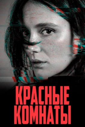 Красные Комнаты