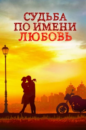 Судьба по имени любовь