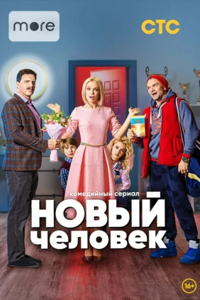 Новый человек