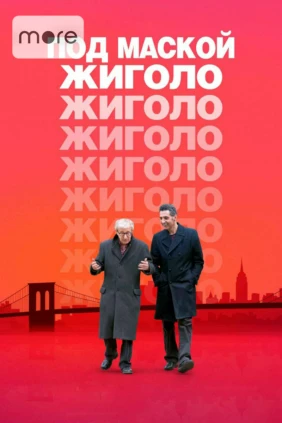 Под маской жиголо