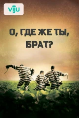 О, где же ты, брат?