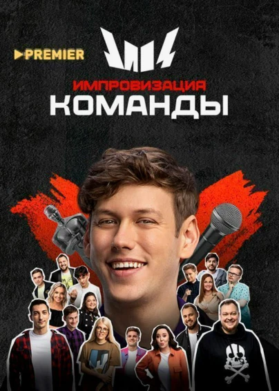 Импровизация. Команды