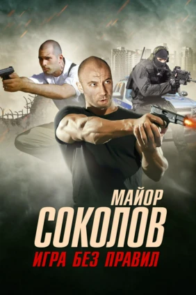 Майор Соколов. Игра без правил