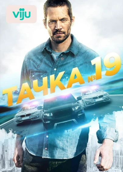 Тачка №19