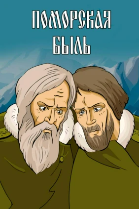 Поморская быль