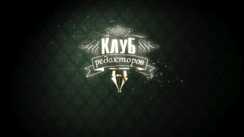 Клуб редакторов