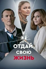 Отдай свою жизнь
