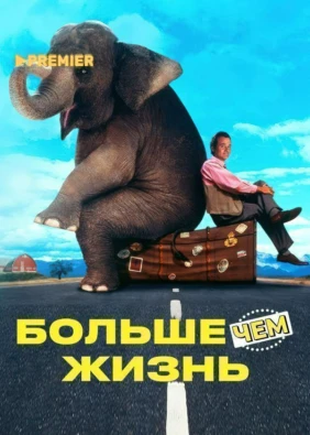 Больше чем жизнь
