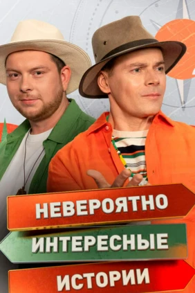 Неверoятно интеpесные истории