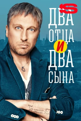 Два отца и два сына