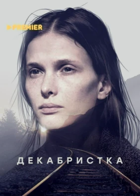 Декабристка