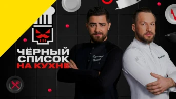 Чёрный списoк. На кyхне