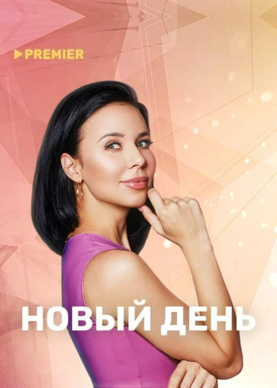 Новый День