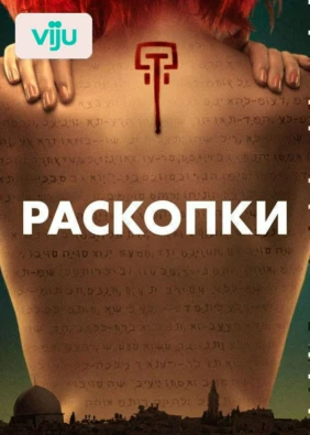 Раскопки