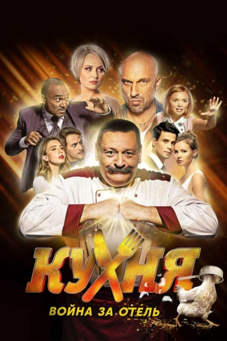 Кухня. Война за отель