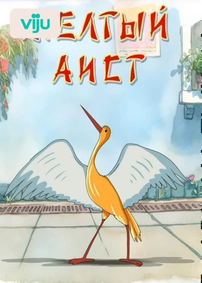 Желтый аист