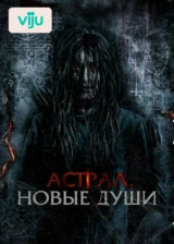 Астрал. Новые души