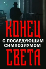 Конец света с последующим симпозиумом