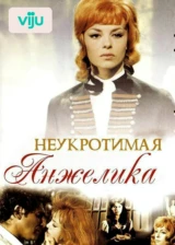 Неукротимая Анжелика