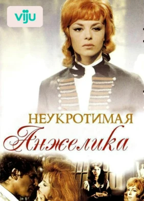 Неукротимая Анжелика