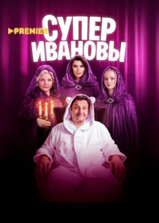 СуперИвановы