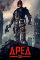 Судья Дредд 3D