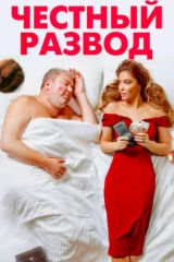 Честный развод