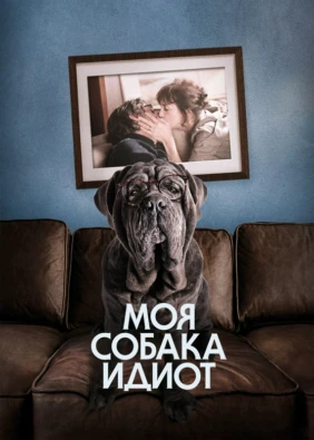 Моя собака Идиот