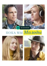 Пока мы молоды