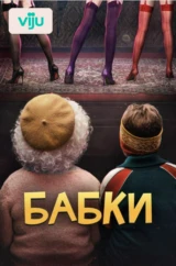 Бабки