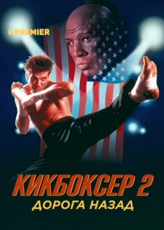 Кикбоксер 2: Дорога назад