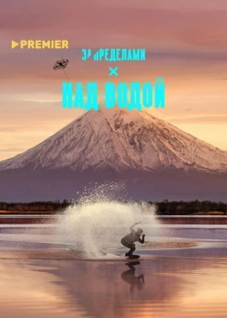 Над водой