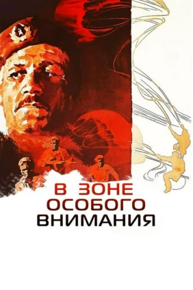 В зоне особого внимания