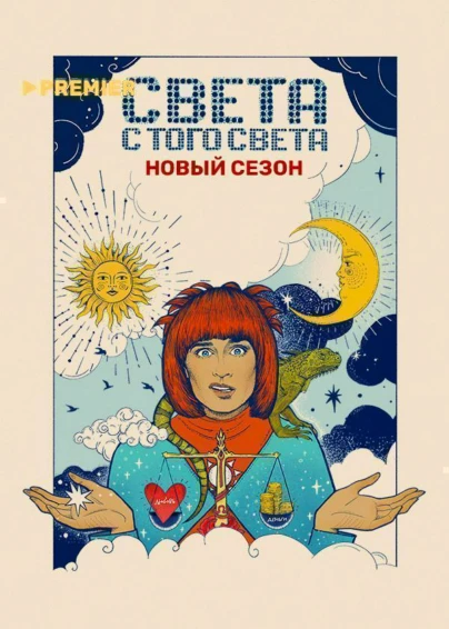 Света с того света