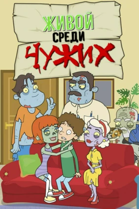 Живой среди чужих