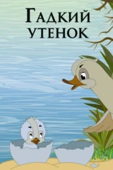 Гадкий утёнок