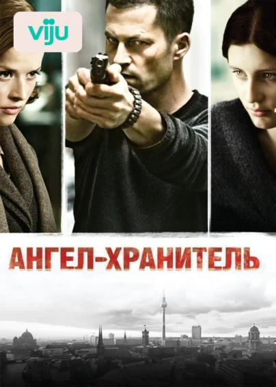 Ангел-хранитель