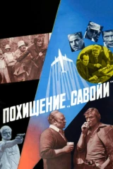 Похищение «Савойи»