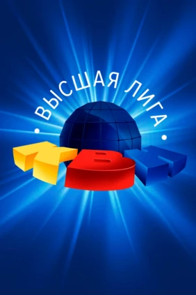 Клуб Весёлых и Находчивых